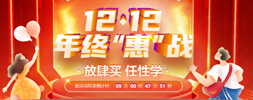 12◆12狂歡再起！初級會計爆款好課限時折扣 速來搶購！