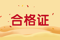 湖南2020年資產評估師考試合格證書去哪里領?。? suffix=