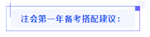 都已通知 就差你啦！呂尤老師教你2021年注會(huì)備考方略！