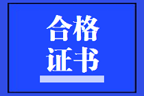 福建2020年資產(chǎn)評估師考試合格證書領(lǐng)取信息什么時(shí)候公布？