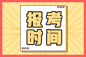 中級會計資格證報考時間2021年的公布了嗎？