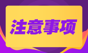 2021年上半年銀行從業資格考試準考證打印注意事項