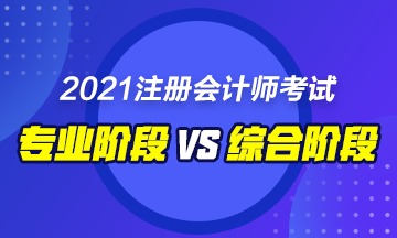 CPA綜合和專業階段的區別是什么？要如何備考！