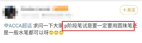 ACCA考場百態第2彈之臨考還不知ACCA筆試用啥筆？你完了！