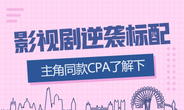 影視劇逆襲標配？這些演員都考CPA！