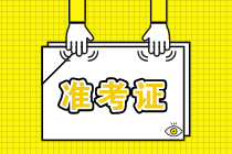 福建2021年資產(chǎn)評估師考試準(zhǔn)考證打印時間公布了嗎？
