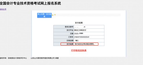 黑龍江2021年高級會計師網上報名繳費通知