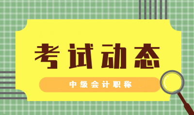 海南2021會計師中級職稱考試時間預計在？