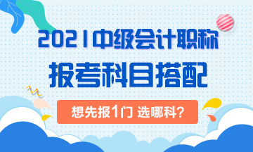 中級(jí)會(huì)計(jì)考試科目搭配  一科怎么選？