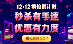 注會12◆12瘋搶倒計時！爆款好課炒低價！老師帶你限時秒！