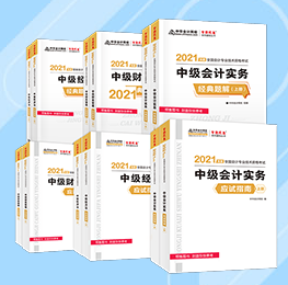 老師聊教材| 2021中級考試大綱、教材、輔導書那些事兒