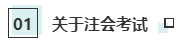 注會考試和就業(yè)獲利不為人知的秘密！你知道嗎？