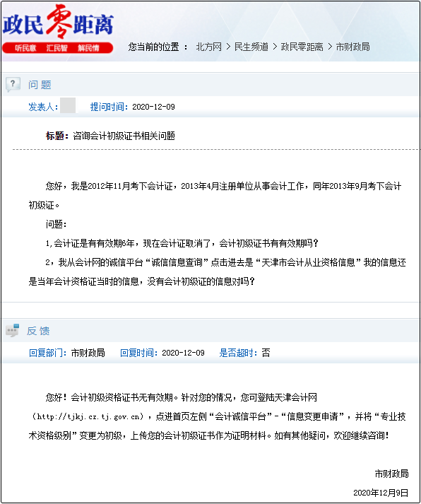 天津市初級(jí)會(huì)計(jì)證書有效期是多久啊？