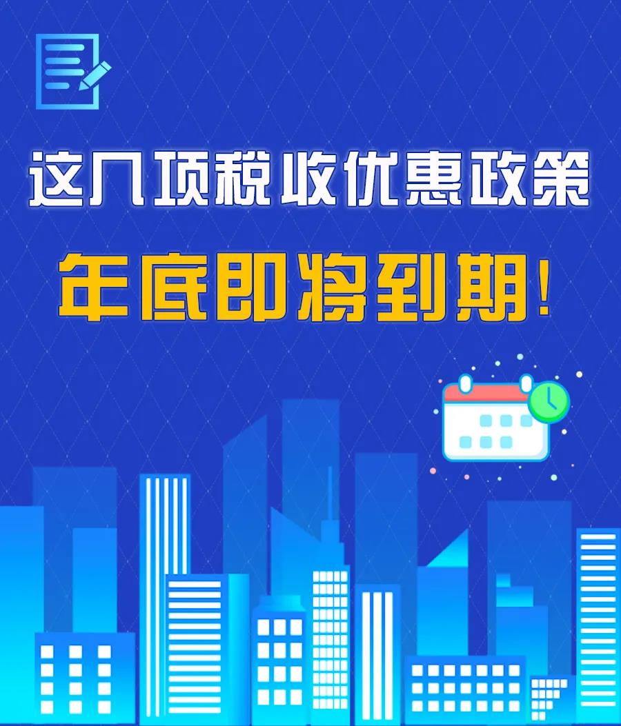 這幾項稅收優惠政策，年底即將到期！