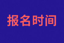 2021年資產(chǎn)評估師考試報(bào)名時(shí)間確定了嗎？免試條件？
