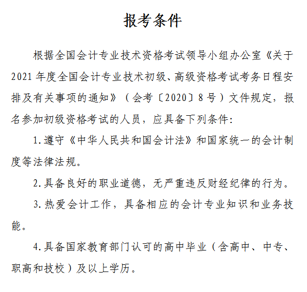 山西省2021年初級(jí)會(huì)計(jì)網(wǎng)上報(bào)名注意事項(xiàng)！