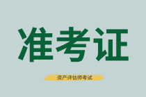 成都2021年資產評估師準考證打印時間確定了嗎？