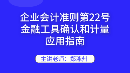 企業會計準則第22號金融工具確認和計量應用指南