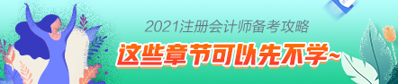 這些注會(huì)章節(jié)2021年要大變？學(xué)了也白學(xué)不如先不學(xué)！