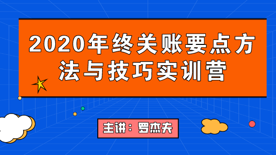 2020年終關賬要點要點與技巧，年末不加班！