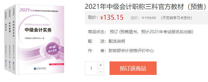 2021年中級(jí)會(huì)計(jì)職稱教材在哪里買？新教材沒發(fā)前學(xué)點(diǎn)啥？