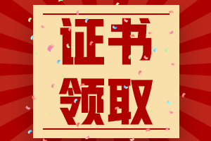 河南駐馬店2020年中級會計證書領取時間