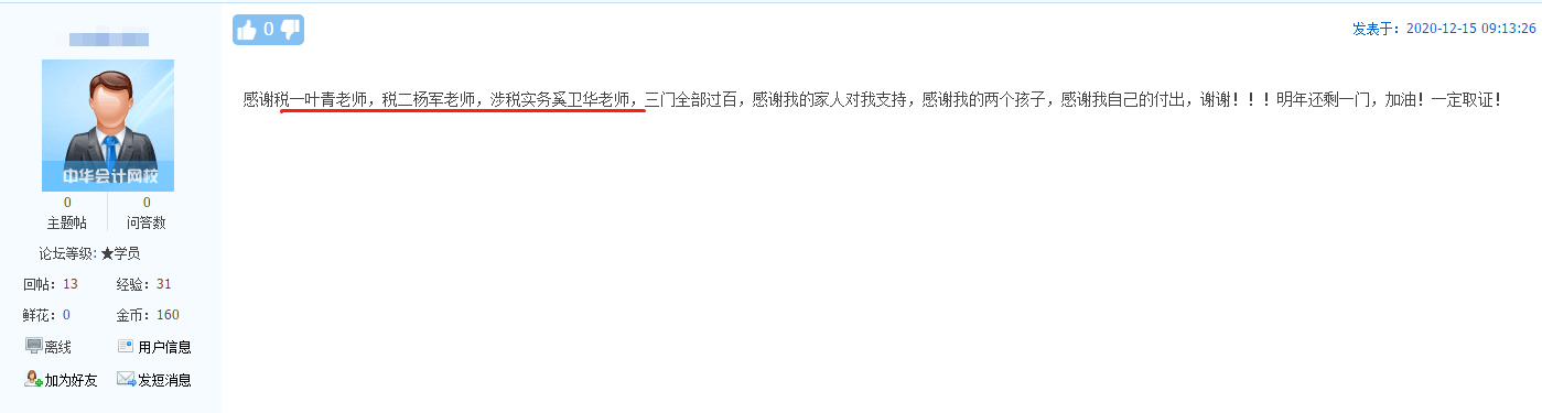 表白老師：網(wǎng)校老師課講得好！感謝你們的精益求精孜孜不倦的教導(dǎo)