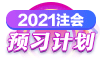 2021年注會《經(jīng)濟法》第一周預習計劃表新鮮出爐！