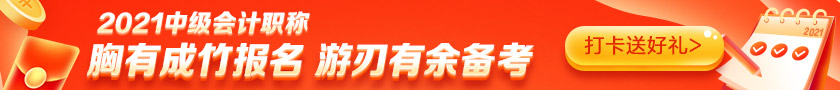備考2021中級會計需要多少小時？高志謙老師給出這個數