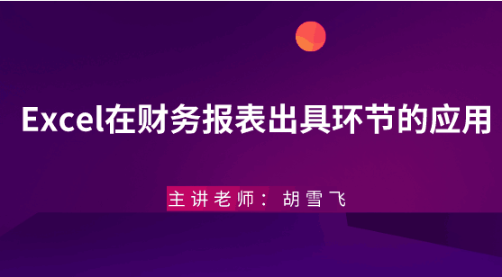 年末將至，Excel在財務報表出具環節的應用助你年末不加班