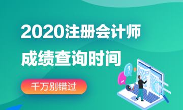 福建福州2020注冊會計師成績查詢注意事項了解下！