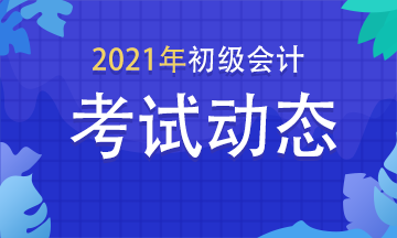 2021年四川初級會計考試模擬題庫免費練習！
