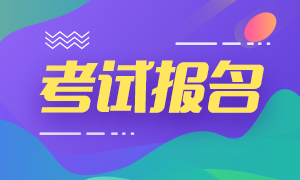 2021年北京特許金融分析師報名費(fèi)用