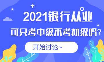 #銀行從業#2021銀從可以不考初級直接考中級嗎？