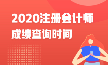 黑龍江2020年CPA成績(jī)查詢時(shí)間