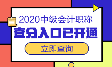 浙江2020會計(jì)中級成績查詢?nèi)肟跁P(guān)閉嗎？