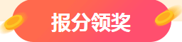 注會成績查詢?nèi)肟谝验_通 報(bào)分送千元大獎？萬元獎學(xué)金等你申領(lǐng)~