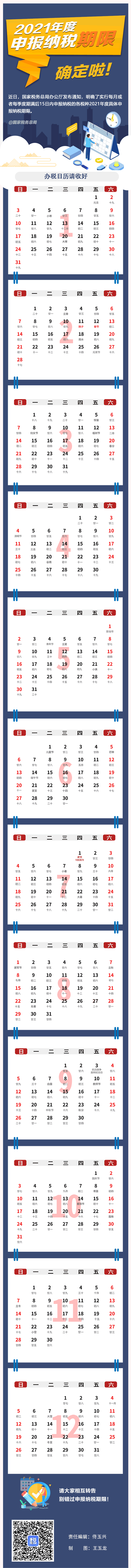 動圖版“2021年度辦稅日歷”來啦！收藏夠用一年