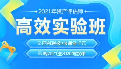 2021資產(chǎn)評(píng)估師新課上線(xiàn)！