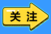 CPA查分時間公布了嗎？ACCA查分注意事項都有那些？