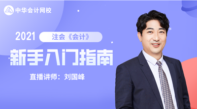 注會查分季 6大名師齊聚！2021備考計劃及報考指導課堂開課啦