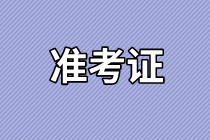 山東2021年資產(chǎn)評估師考試準考證打印入口確定了嗎？