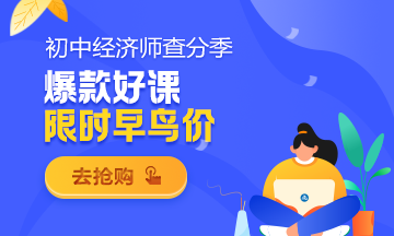 經濟師好課優惠