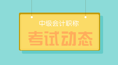 內蒙古包頭2021會計中級考試題型