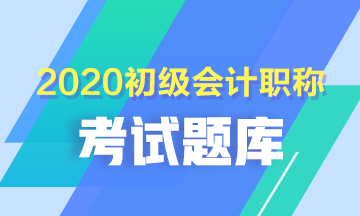 關于河北省2021年會計初級考試題庫你知道多少？