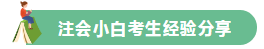 高分學員的自白！備考沒頭緒？網校注會眾學員經驗分享一鍵Get>
