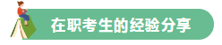 高分學員的自白！備考沒頭緒？網校注會眾學員經驗分享一鍵Get>