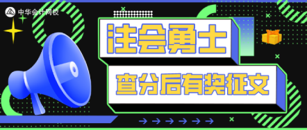 注會(huì)考生心得--勝不驕，敗不妥！努力一定能登頂！ 