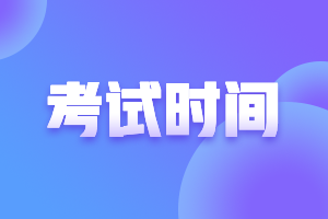 北京2021年高會考試時間安排變了嗎？
