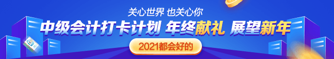 中級會計職稱難嗎？我適合報考嗎？來打卡摸摸底！